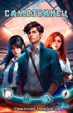 Самозванец (СИ)