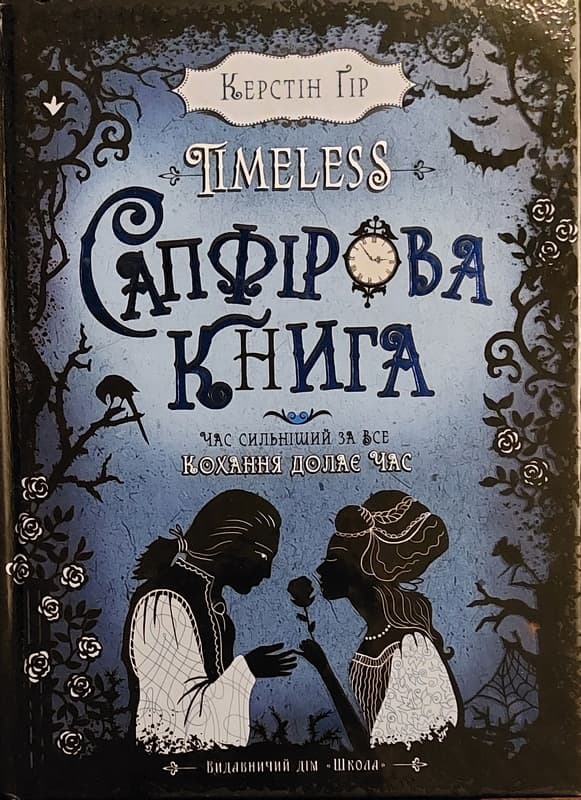 Сапфірова книга