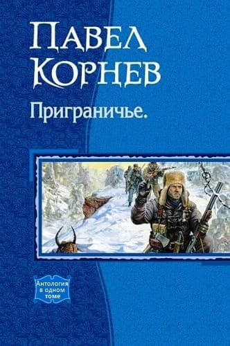 Сборник "Приграничье" (1-5 чатси)