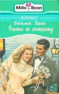 Счастье по контракту