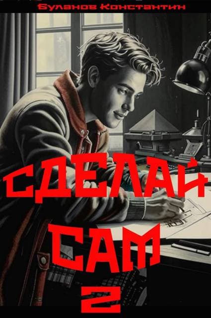 Сделай сам – 2