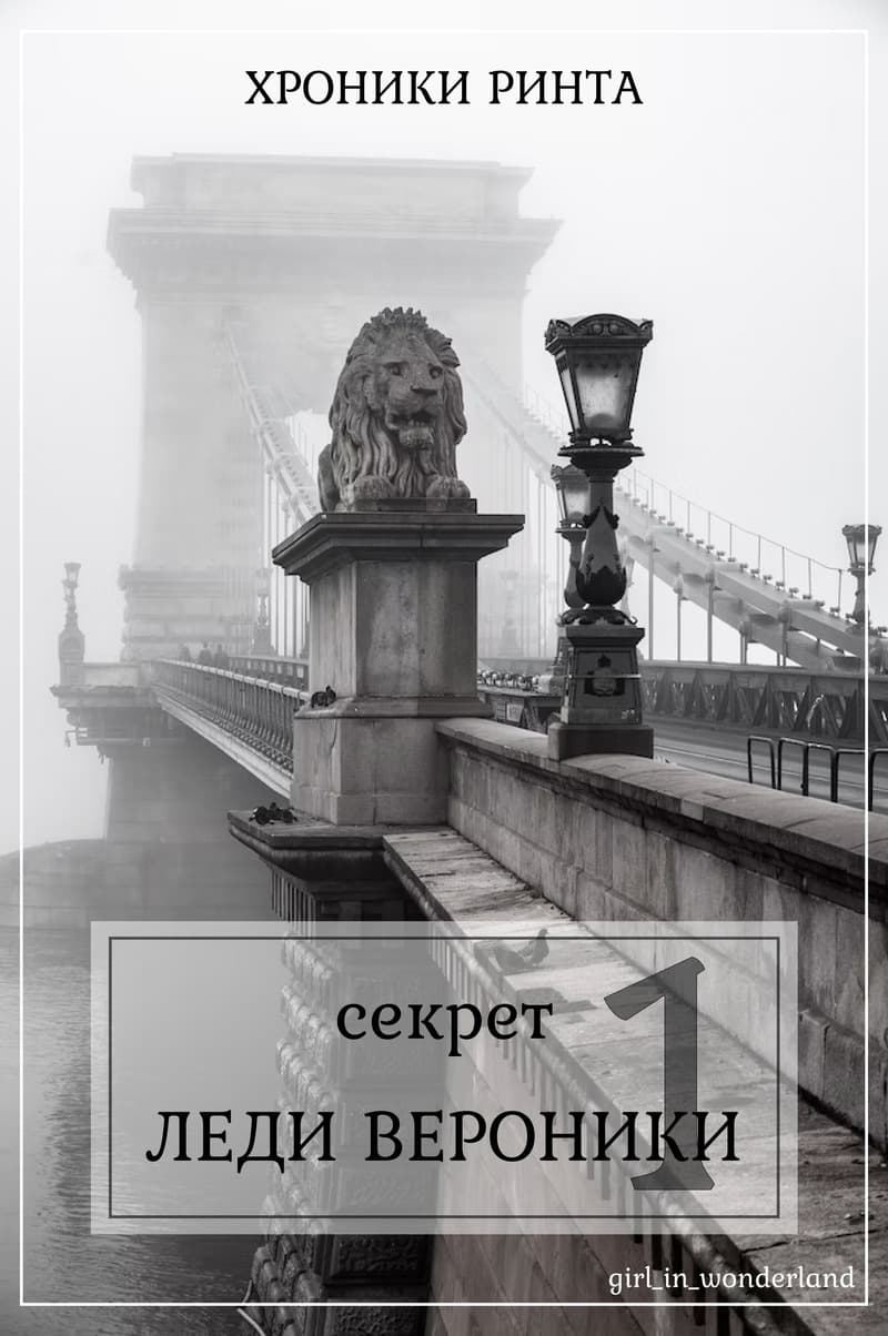 Секрет леди Верoники (СИ)