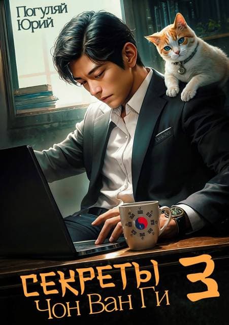 Секреты Чон Ван Ги – 3