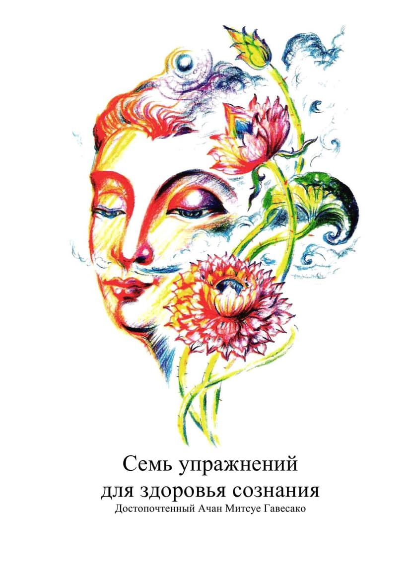 Семь упражнений для здоровья сознания