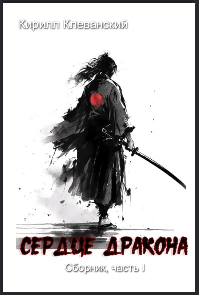 Сердце Дракона, Часть I