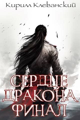 Сердце Дракона. Финал целиком. Цикл завершен