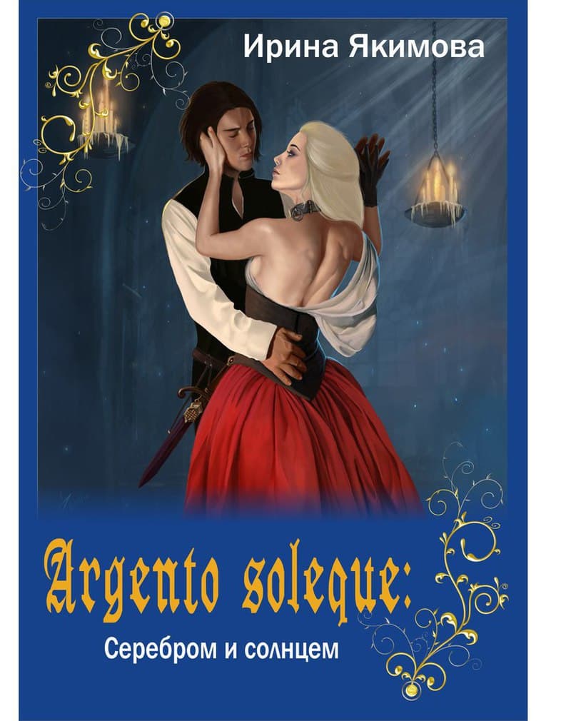 Серебром и солнцем (СИ)