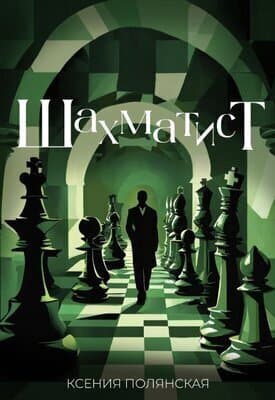 Шахматист (СИ)