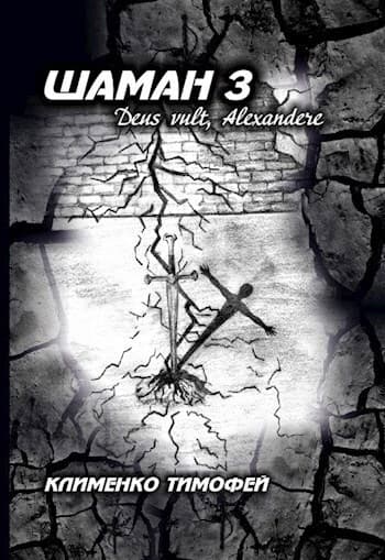 Шаман 3 Deus vult, Alexandere (СИ)