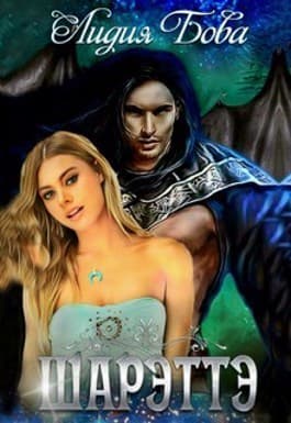 Шарэттэ (СИ)