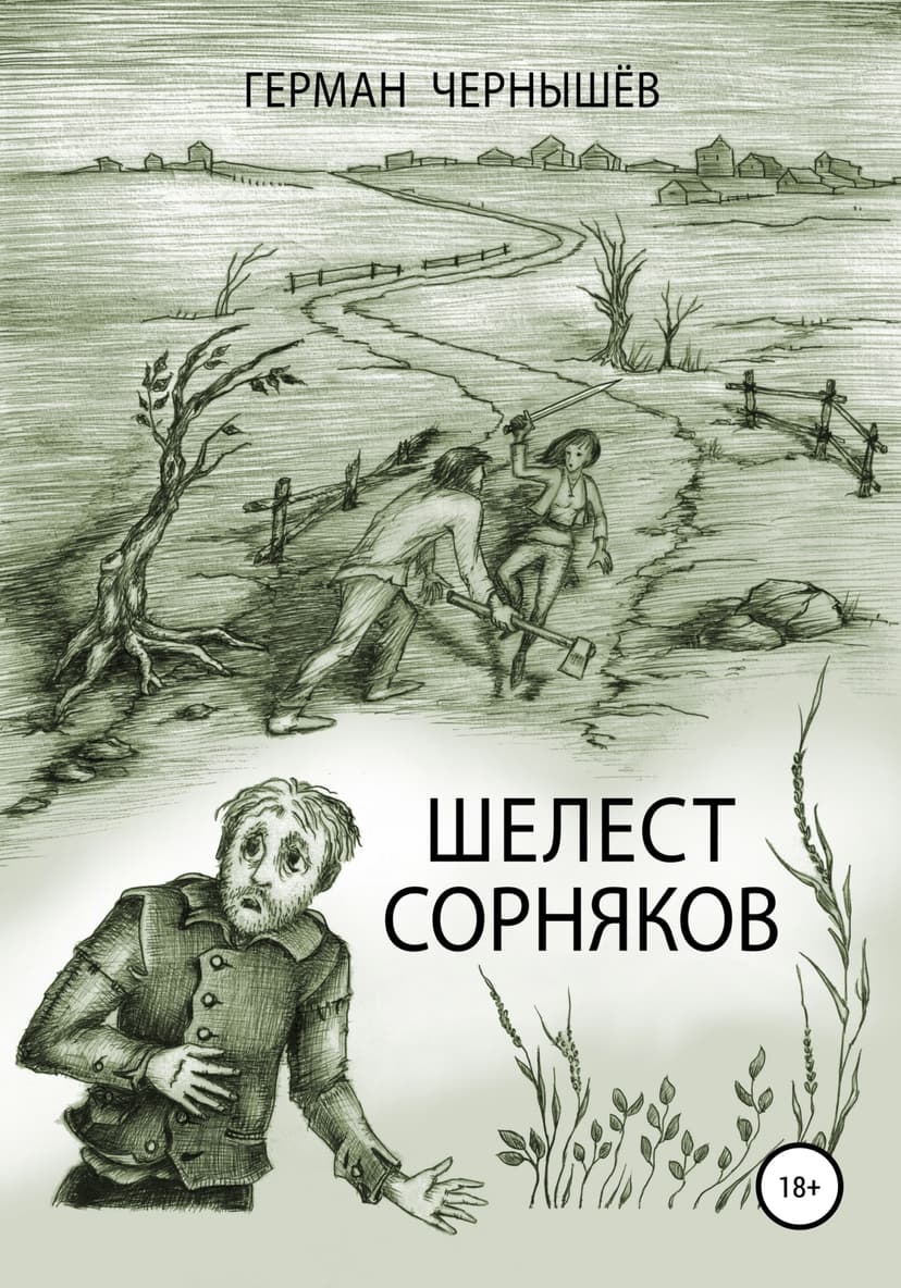 Шелест сорняков