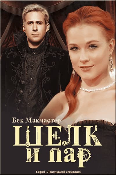 Шелк и пар (ЛП)