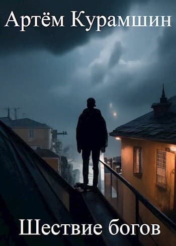 Шествие богов (СИ)