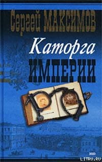 Сибирь и каторга. Часть первая