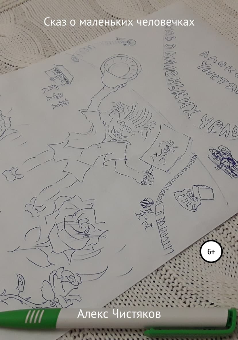 Сказ о маленьких человечках