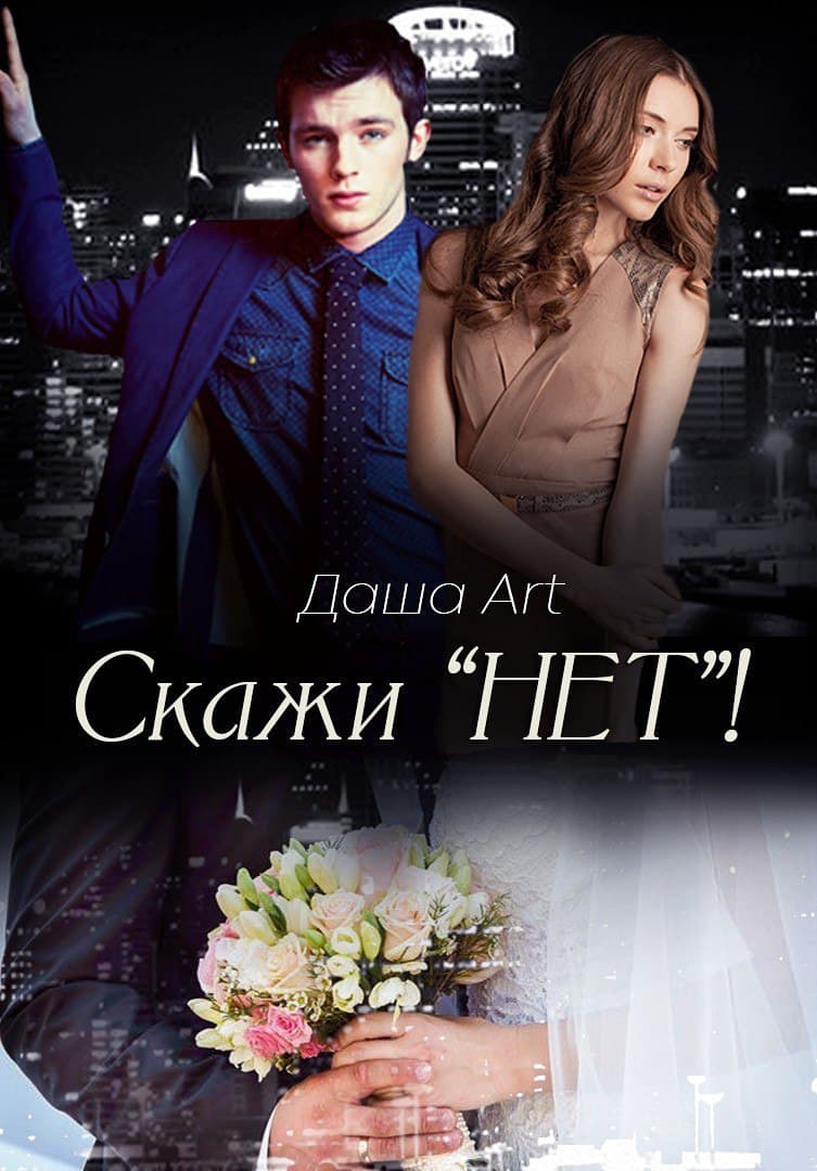 Скажи "Нет"!