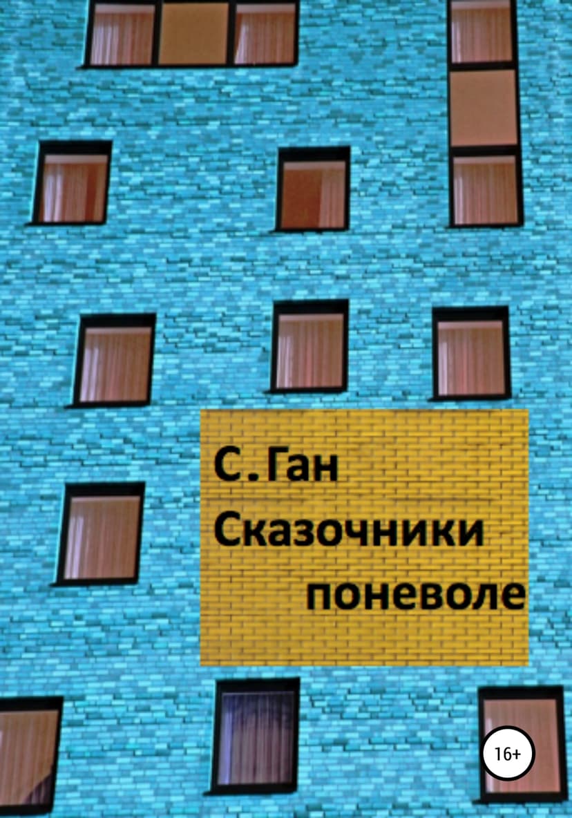 Сказочники поневоле