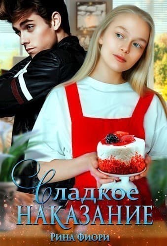 Сладкое наказание (СИ)