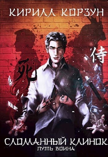 Сломанный Клинок (СИ)