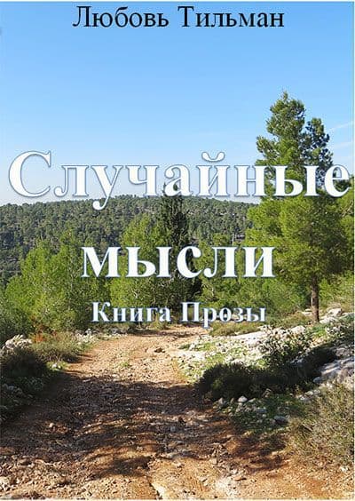 Случайные мысли 