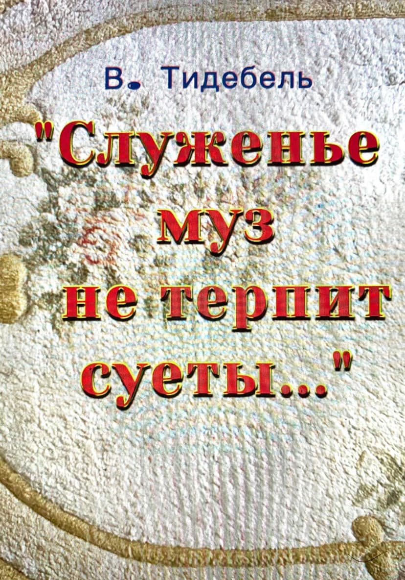 «Служенье муз не терпит суеты…»