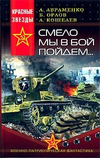 Смело мы в бой пойдём…