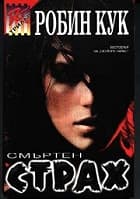 Смъртен страх