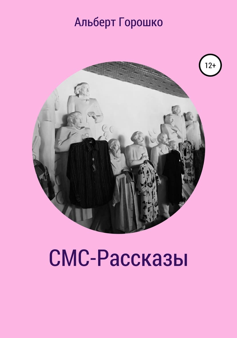 СМС-Рассказы
