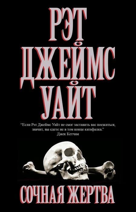 Сочная жертва (ЛП)