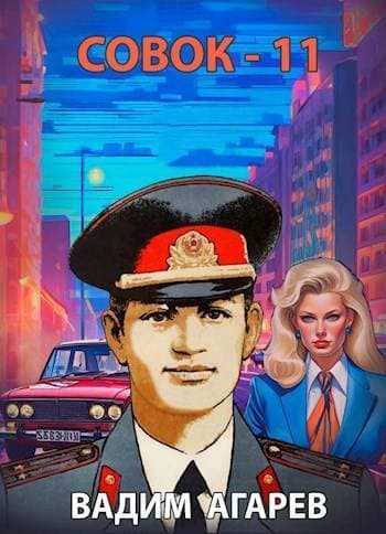 Совок 11 (СИ)