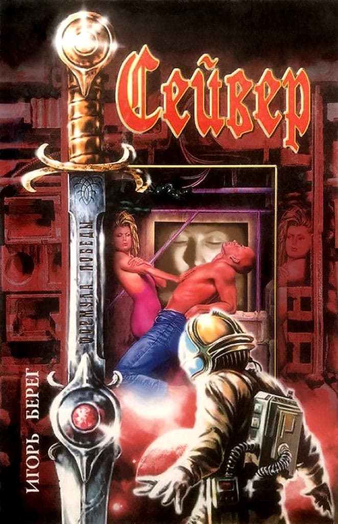 Спасти обязан