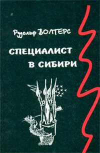Специалист в Сибири
