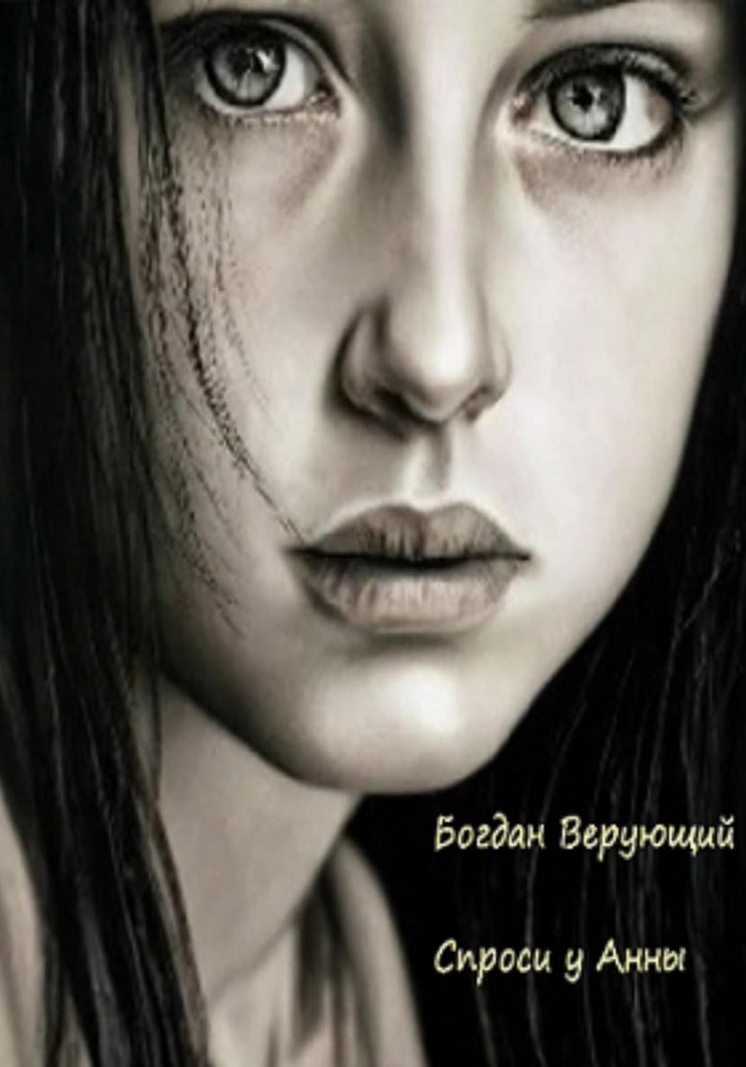 Спроси у Анны