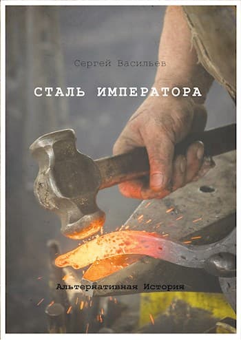 Сталь Императора