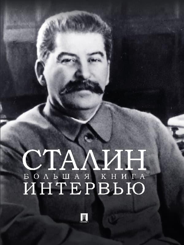 Сталин. Большая книга интервью