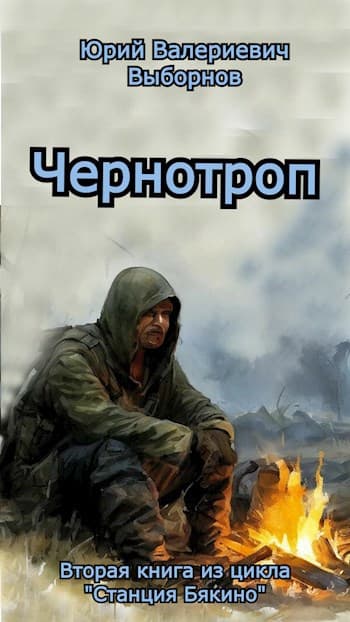 Станция Бякино - 2: Чернотроп