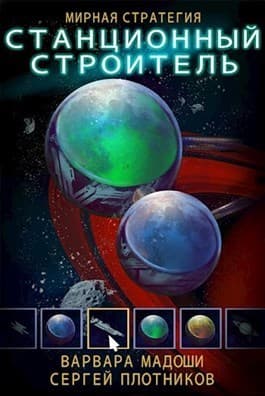 Станционный строитель (СИ)