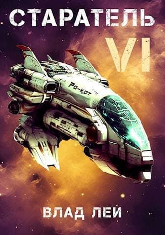 Старатель 6 (СИ)