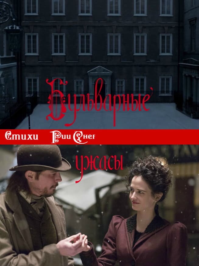 Стихи Penny Dreadful/Бульварные ужасы (СИ)