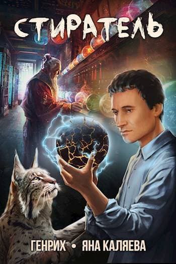 Стиратель (СИ)