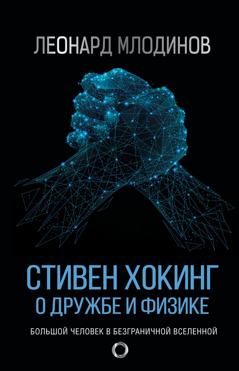 Стивен Хокинг. О дружбе и физике