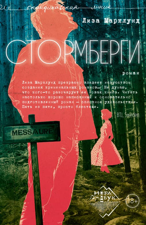 Стормберги