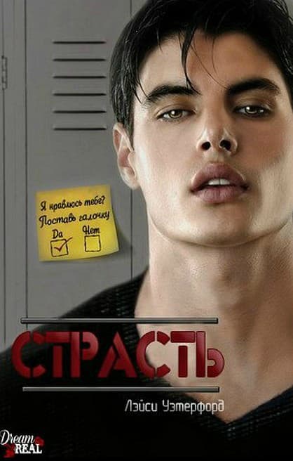 Страсть (ЛП)