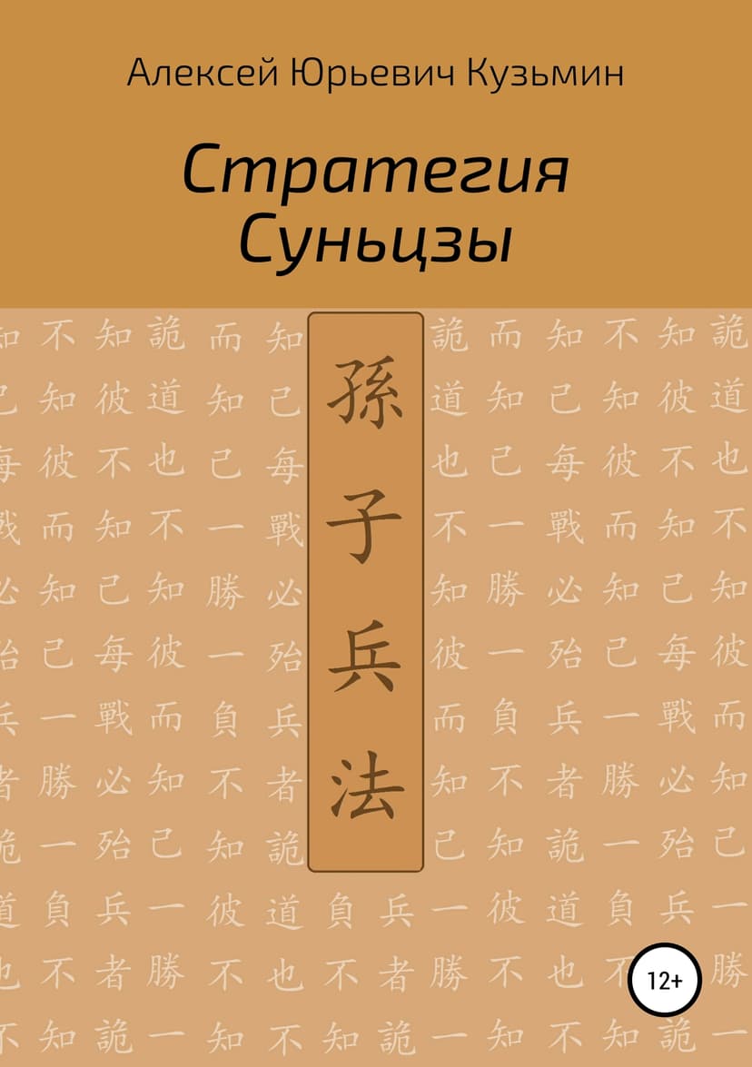 Стратегия Суньцзы