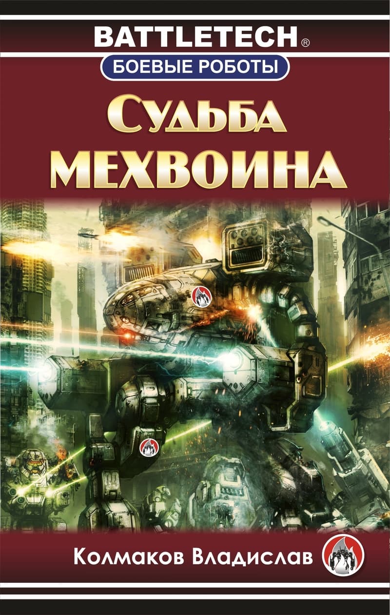 Судьба мехвоина (СИ)
