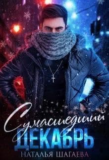 Сумасшедший декабрь (СИ)