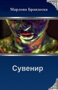 Сувенир с Мирассы (СИ)