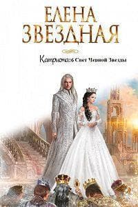 Свет Черной Звезды (СИ)