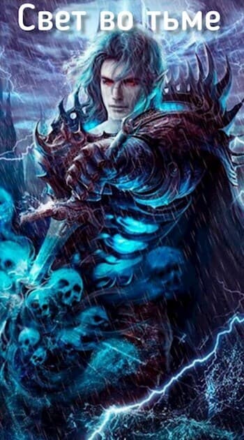 Свет во тьме (СИ)