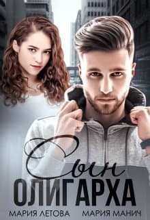 Сын олигарха (СИ)